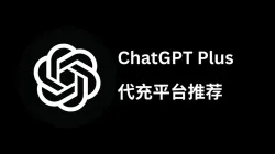 ChatGPT Plus 国内怎么充值？2026 年靠谱 ChatGPT 代充平台深度测评