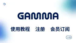 PPT神器Gamma AI怎么注册？Gamma全流程使用教程与Pro会员购买指南