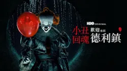 《小丑回魂：欢迎来到德里镇》口碑炸裂？大结局前夕入坑指南 & HBO Max低价解锁攻略