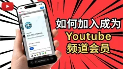 YouTube频道会员开通全攻略:解决无法购买难题与代充方案选择
